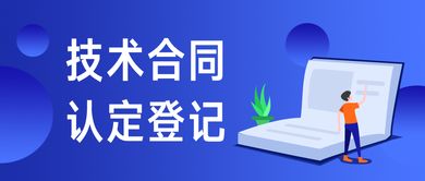 技術合同認定登記與技術轉讓的優惠政策詳解