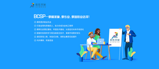 鄭州北大青鳥BCSP軟件專家認證培訓 開啟軟件開發職業之旅