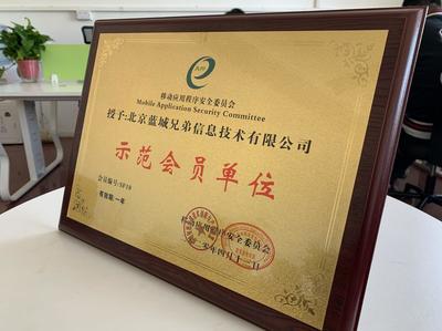 藍城兄弟正式加入移動應用程序安全委員會，共筑行業安全生態